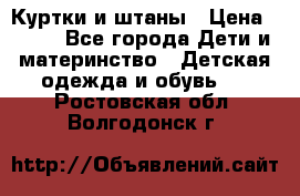 Куртки и штаны › Цена ­ 200 - Все города Дети и материнство » Детская одежда и обувь   . Ростовская обл.,Волгодонск г.